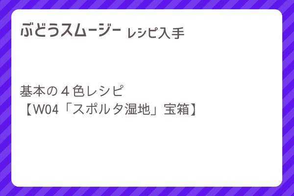 【ぶどうスムージー】レシピ・レシピ入手・素材入手・効果