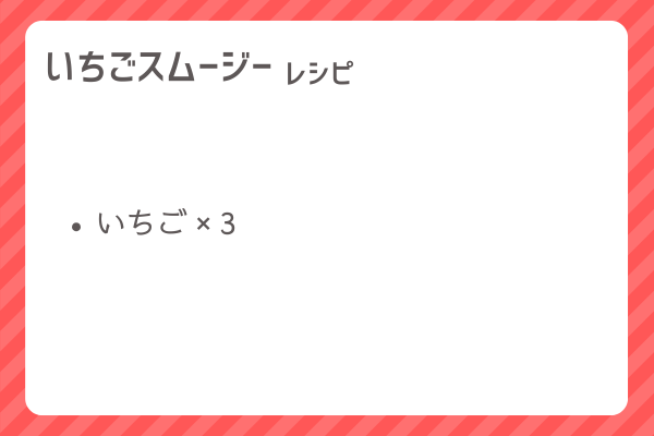 【いちごスムージー】レシピ・レシピ入手・素材入手・効果