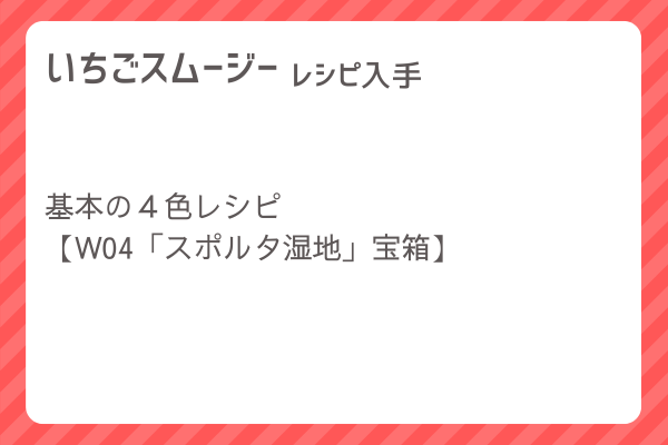 【いちごスムージー】レシピ・レシピ入手・素材入手・効果