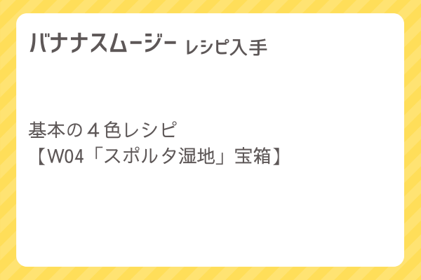 【バナナスムージー】レシピ・レシピ入手・素材入手・効果