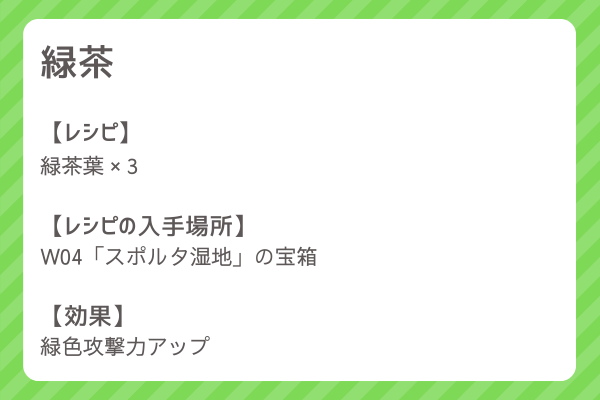 【緑茶】レシピ・レシピ入手・素材入手・効果