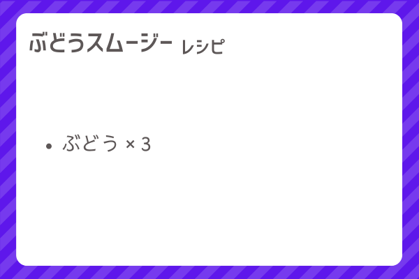 【ぶどうスムージー】レシピ・レシピ入手・素材入手・効果