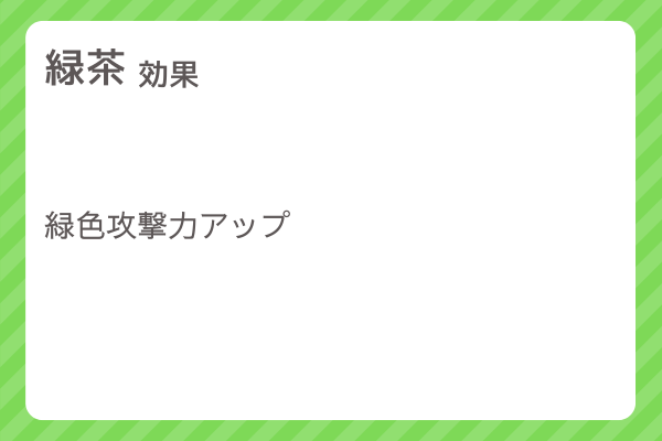 【緑茶】レシピ・レシピ入手・素材入手・効果