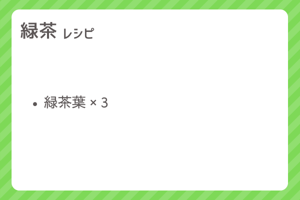 【緑茶】レシピ・レシピ入手・素材入手・効果