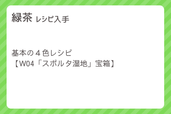 【緑茶】レシピ・レシピ入手・素材入手・効果