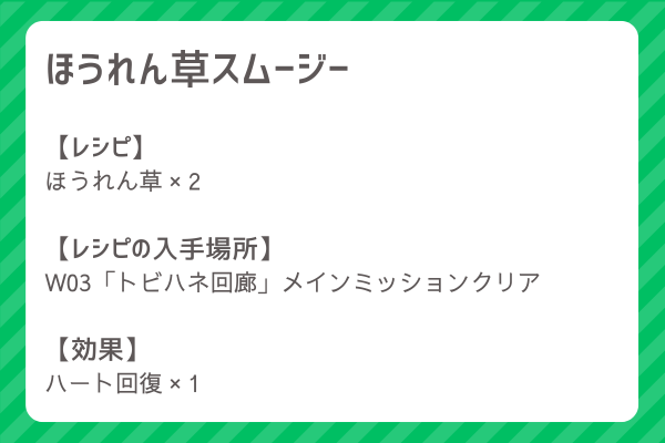 【ほうれん草スムージー】レシピ・レシピ入手・素材入手・効果