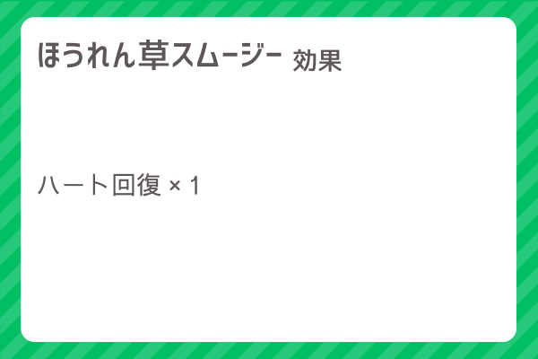 【ほうれん草スムージー】レシピ・レシピ入手・素材入手・効果