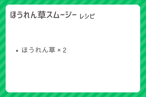 【ほうれん草スムージー】レシピ・レシピ入手・素材入手・効果