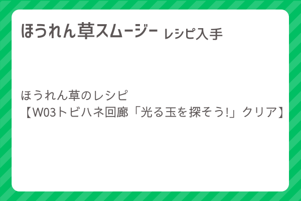 【ほうれん草スムージー】レシピ・レシピ入手・素材入手・効果