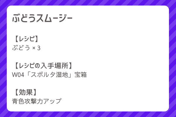 【ぶどうスムージー】レシピ・レシピ入手・素材入手・効果