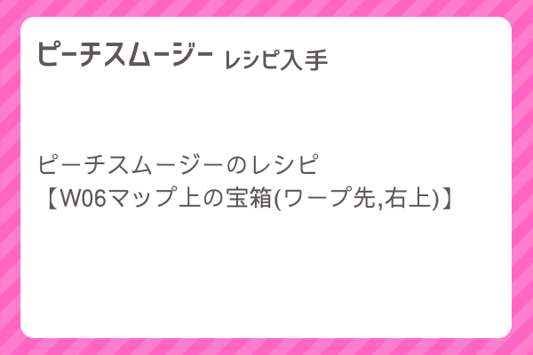 【ピーチスムージー】レシピ・レシピ入手・素材入手・効果