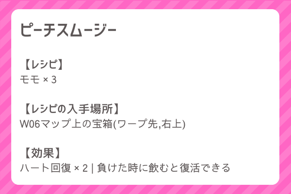 【ピーチスムージー】レシピ・レシピ入手・素材入手・効果