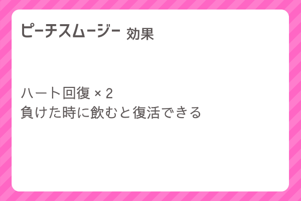 【ピーチスムージー】レシピ・レシピ入手・素材入手・効果