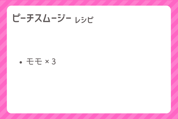 【ピーチスムージー】レシピ・レシピ入手・素材入手・効果