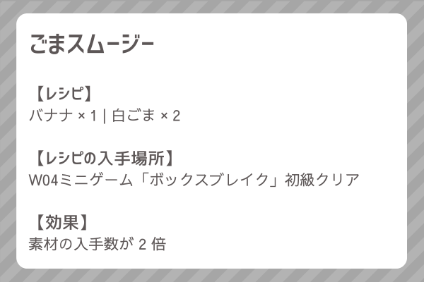 【ごまスムージー】レシピ・レシピ入手・素材入手・効果