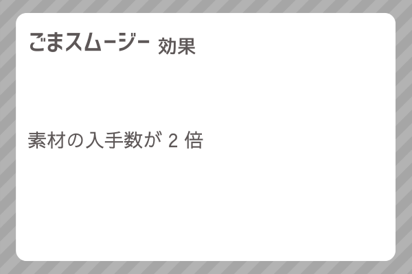 【ごまスムージー】レシピ・レシピ入手・素材入手・効果