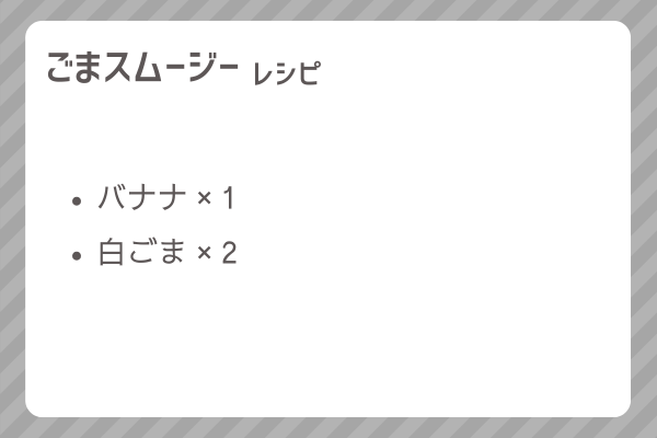 【ごまスムージー】レシピ・レシピ入手・素材入手・効果