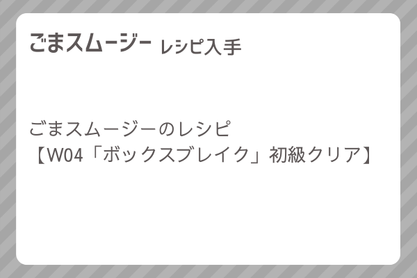 【ごまスムージー】レシピ・レシピ入手・素材入手・効果