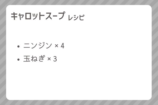 【キャロットスープ】レシピ・レシピ入手・素材入手・効果