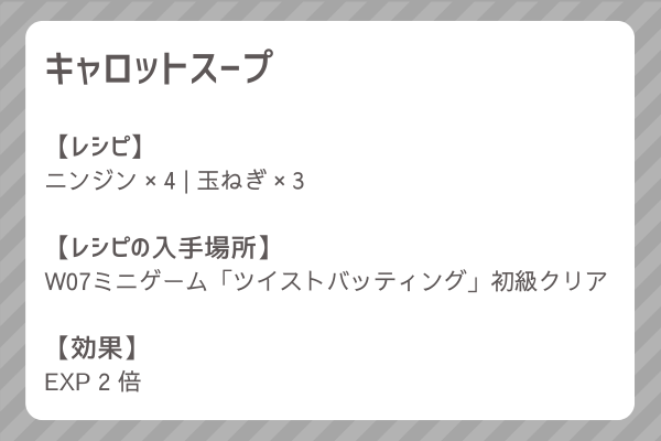 【キャロットスープ】レシピ・レシピ入手・素材入手・効果