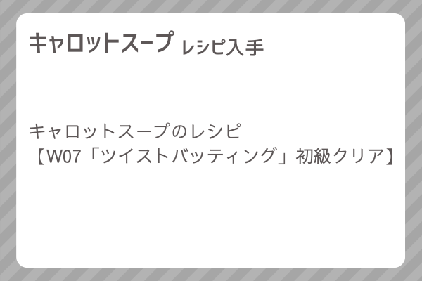 【キャロットスープ】レシピ・レシピ入手・素材入手・効果