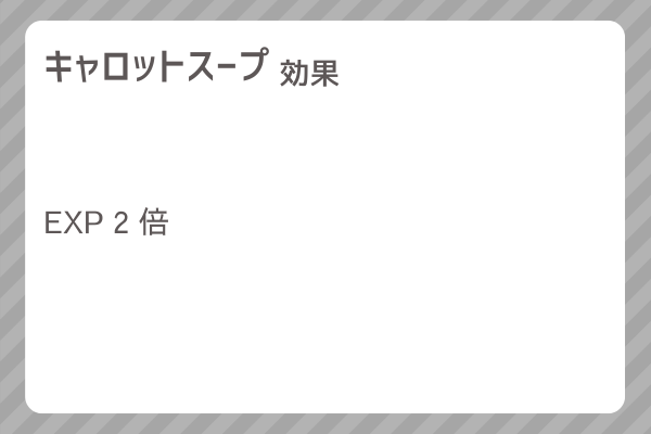 【キャロットスープ】レシピ・レシピ入手・素材入手・効果