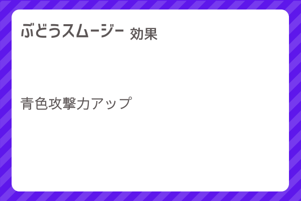 【ぶどうスムージー】レシピ・レシピ入手・素材入手・効果