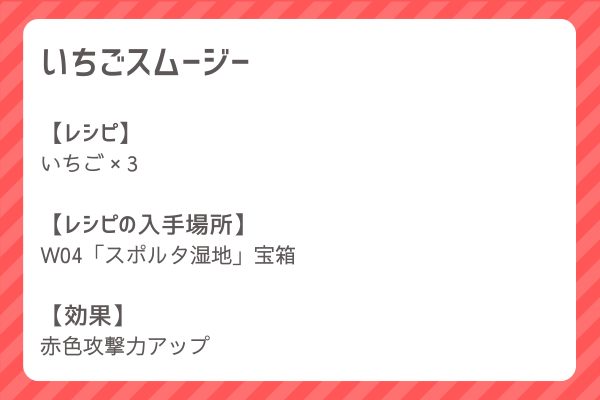 【いちごスムージー】レシピ・レシピ入手・素材入手・効果