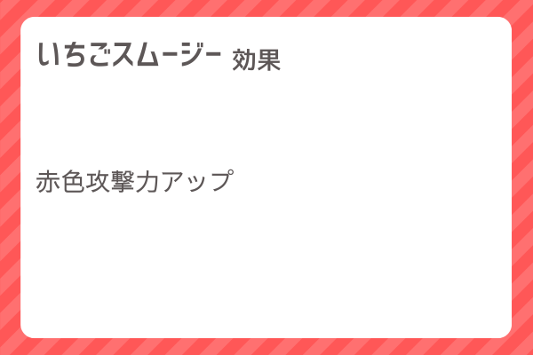 【いちごスムージー】レシピ・レシピ入手・素材入手・効果