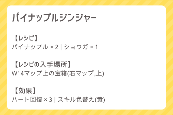 【パイナップルジンジャー】レシピ・レシピ入手・素材入手・効果