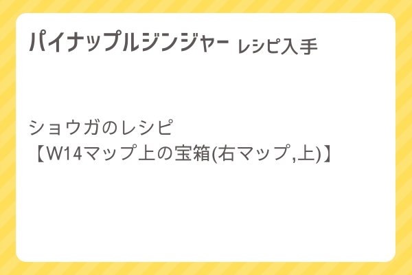 【パイナップルジンジャー】レシピ・レシピ入手・素材入手・効果