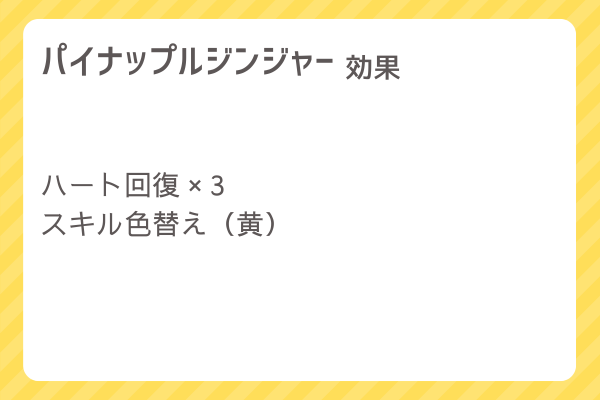 【パイナップルジンジャー】レシピ・レシピ入手・素材入手・効果