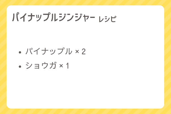 【パイナップルジンジャー】レシピ・レシピ入手・素材入手・効果