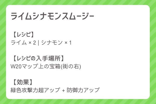 【ライムシナモンスムージー】レシピ・レシピ入手・素材入手・効果