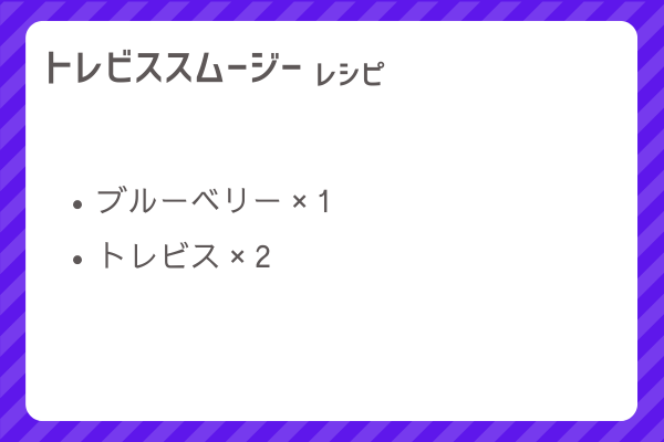 【トレビススムージー】レシピ・レシピ入手・素材入手・効果