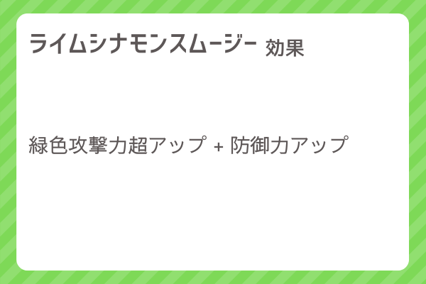 【ライムシナモンスムージー】レシピ・レシピ入手・素材入手・効果