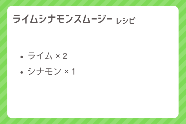 【ライムシナモンスムージー】レシピ・レシピ入手・素材入手・効果