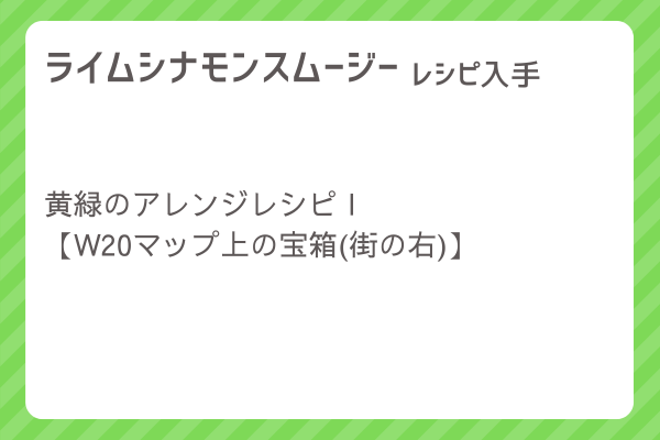 【ライムシナモンスムージー】レシピ・レシピ入手・素材入手・効果