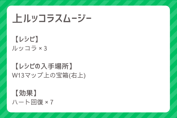 【上ルッコラスムージー】レシピ・レシピ入手・素材入手・効果