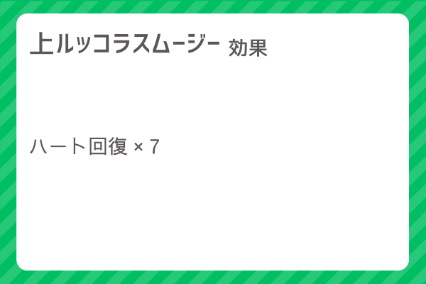 【上ルッコラスムージー】レシピ・レシピ入手・素材入手・効果