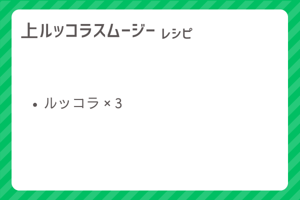 【上ルッコラスムージー】レシピ・レシピ入手・素材入手・効果