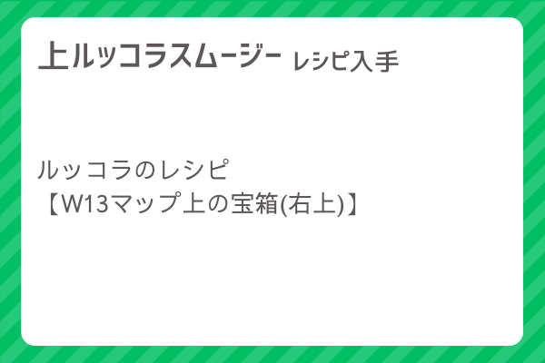 【上ルッコラスムージー】レシピ・レシピ入手・素材入手・効果