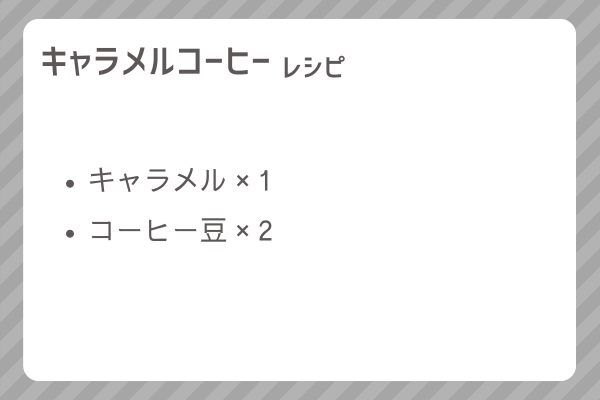 【キャラメルコーヒー】レシピ・レシピ入手・素材入手・効果