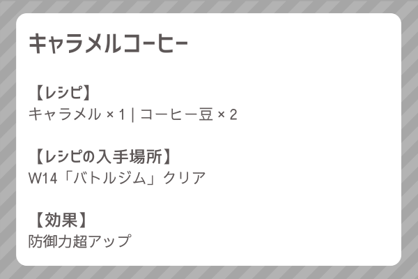 【キャラメルコーヒー】レシピ・レシピ入手・素材入手・効果