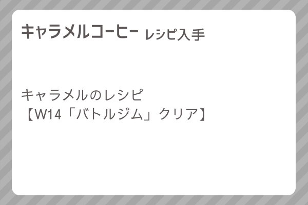 【キャラメルコーヒー】レシピ・レシピ入手・素材入手・効果