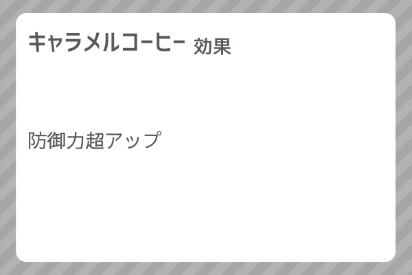 【キャラメルコーヒー】レシピ・レシピ入手・素材入手・効果