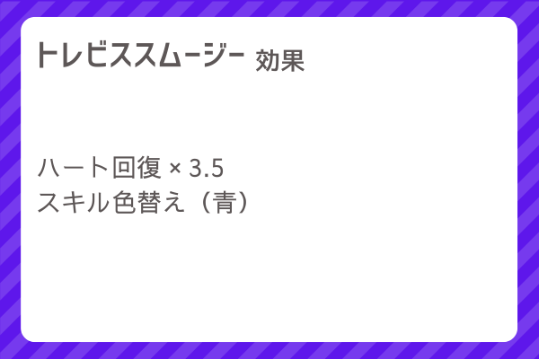 【トレビススムージー】レシピ・レシピ入手・素材入手・効果