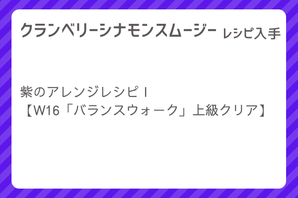 【クランベリーシナモンスムージー】レシピ・レシピ入手・素材入手・効果