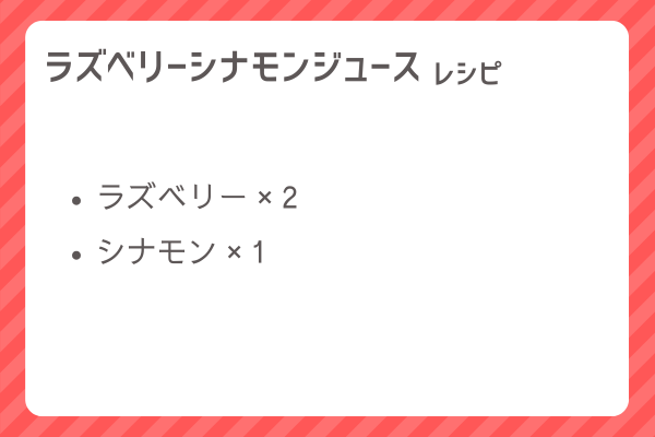 【ラズベリーシナモンジュース】レシピ・レシピ入手・素材入手・効果