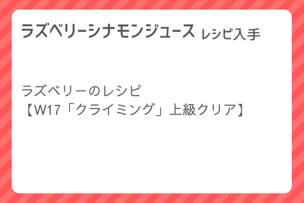 【ラズベリーシナモンジュース】レシピ・レシピ入手・素材入手・効果